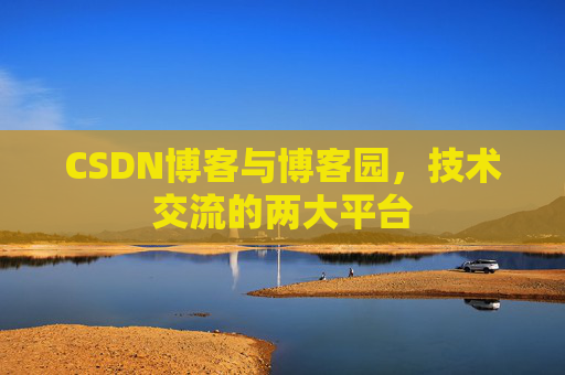 CSDN博客与博客园,技术交流的两大平台 CSDN博客与博客园,技术交流的两大平台